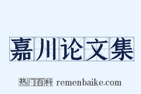 嘉川论文集是什么意思的图片